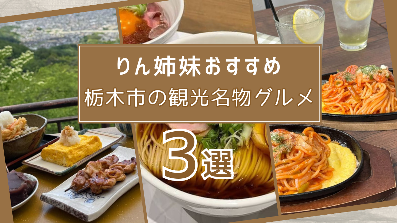 栃木市を味わうならここ！観光客に人気の名物グルメ３選《栃木県民りん姉妹おすすめ》