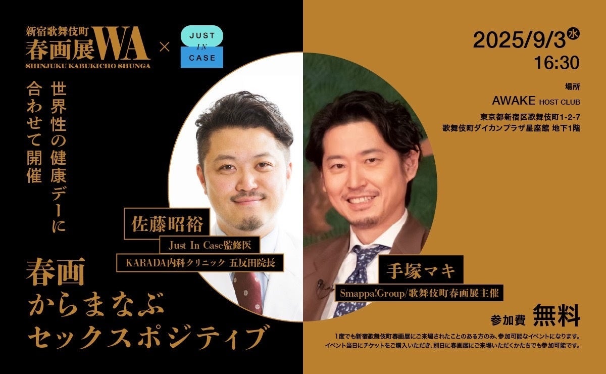 「世界性の健康デー」に合わせ、歌舞伎町から性の知識を発信　性感染症予防のための診療サービス「JUST IN CASE」と「歌舞伎町春画展」コラボイベント「春画からまなぶセックスポジティブ」