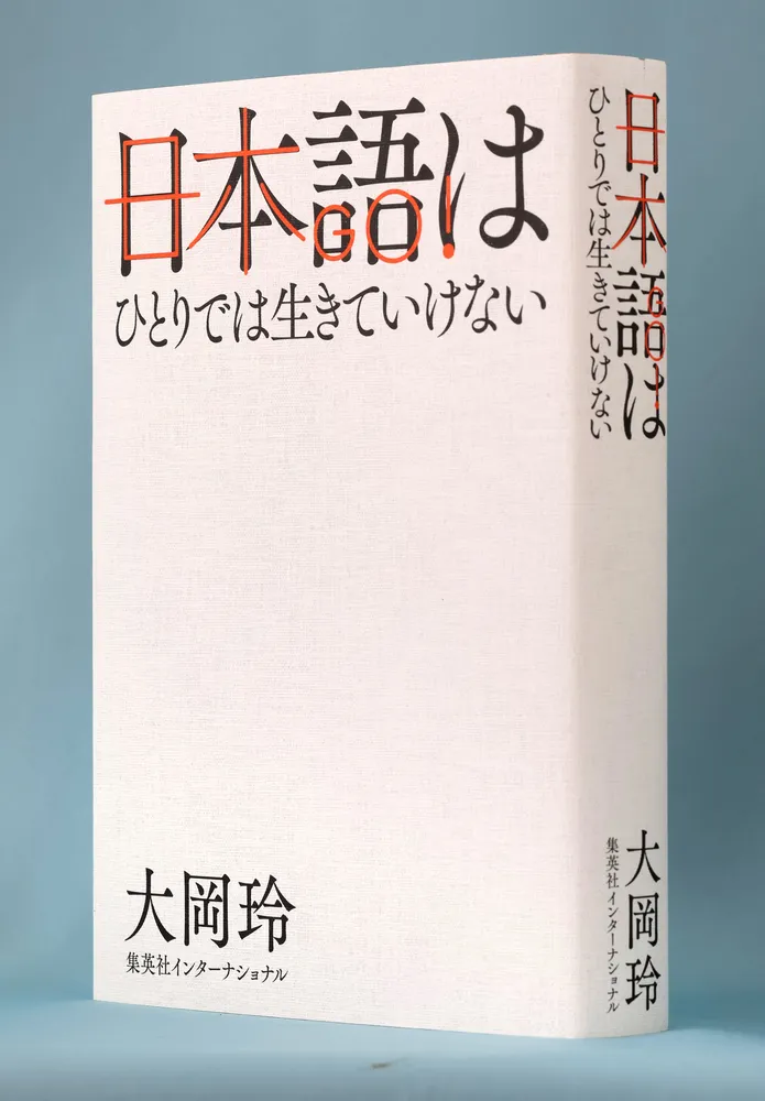 ＜書評＞「日本語はひとりでは生きていけない」大岡玲著：北海道新聞デジタル