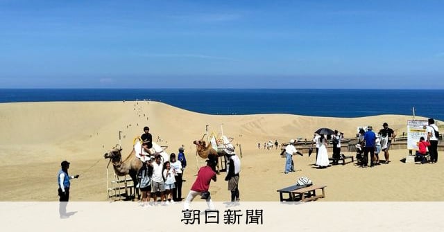 鳥取県の観光客983万人「需要が回復」　24年、前年比1.4%増：朝日新聞
