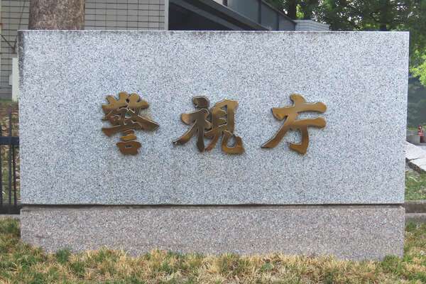 警視庁　暴力団にみかじめ料払ったスカウトグループ「ナチュラル」幹部らを逮捕|au Webポータル