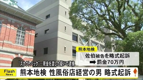 『スカウトバック』現金を渡した疑い逮捕 性風俗店経営の男 略式起訴【熊本】｜FNNプライムオンライン