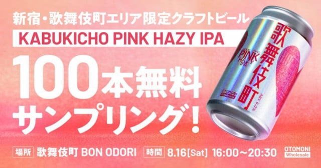 新宿エリア限定のクラフトビールを無料で飲めるチャンス！8月16日開催「歌舞伎町BON ODORI」で配布されるよ《先着100本》（東京バーゲンマニア）｜ｄメニューニュース