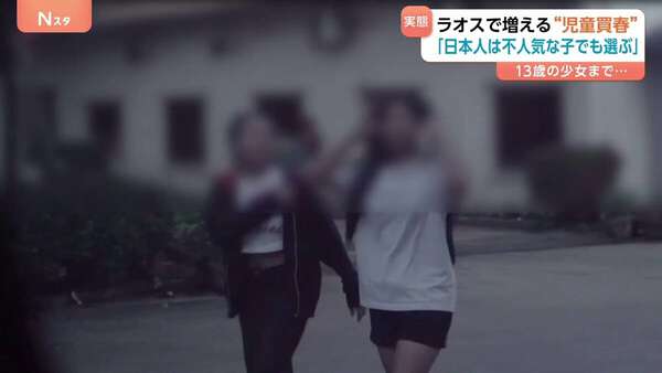 日本人の児童買春が問題に…ラオスの実態を現地取材　“普通のホテル”に女性が続々「みんな知ってて来ているはず」|au Webポータル