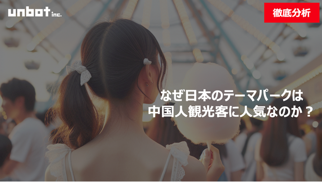 なぜ日本のテーマパークは中国人観光客に人気なのか？その理由を徹底分析 (2025年9月1日)